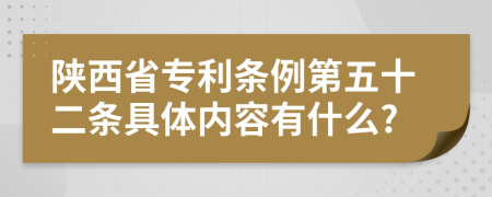 陕西省专利条例第五十二条具体内容有什么?