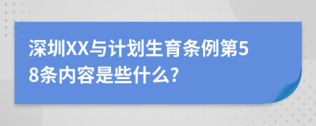 深圳XX与计划生育条例第58条内容是些什么?