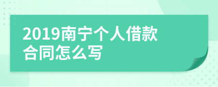 2019南宁个人借款合同怎么写