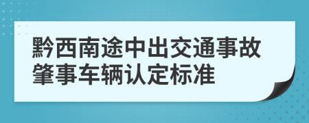 黔西南途中出交通事故肇事车辆认定标准