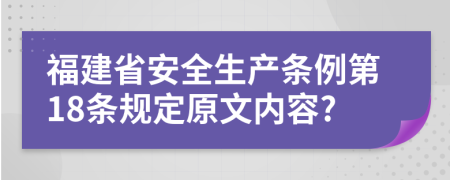 福建省安全生产条例第18条规定原文内容?