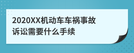 2020XX机动车车祸事故诉讼需要什么手续