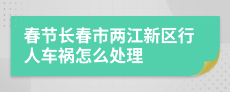 春节长春市两江新区行人车祸怎么处理
