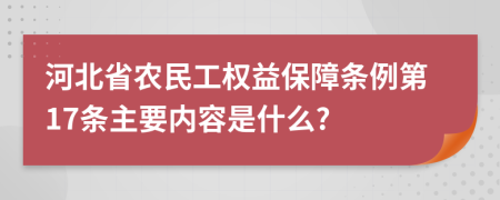 河北省农民工权益保障条例第17条主要内容是什么?