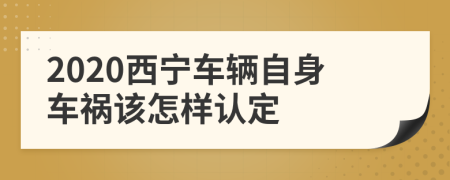 2020西宁车辆自身车祸该怎样认定