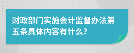 财政部门实施会计监督办法第五条具体内容有什么?