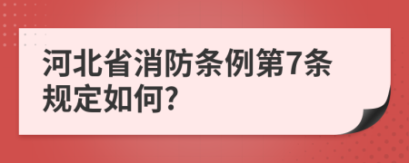河北省消防条例第7条规定如何?