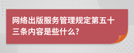 网络出版服务管理规定第五十三条内容是些什么?