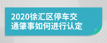 2020徐汇区停车交通肇事如何进行认定