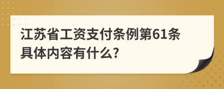 江苏省工资支付条例第61条具体内容有什么?