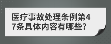 医疗事故处理条例第47条具体内容有哪些?