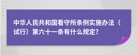 中华人民共和国看守所条例实施办法（试行）第六十一条有什么规定?