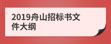 2019舟山招标书文件大纲