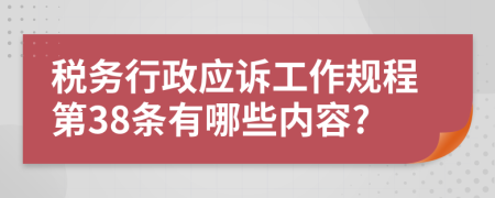 税务行政应诉工作规程第38条有哪些内容?