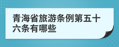 青海省旅游条例第五十六条有哪些