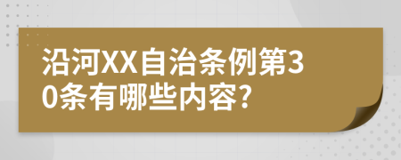 沿河XX自治条例第30条有哪些内容?