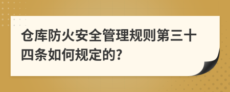 仓库防火安全管理规则第三十四条如何规定的?