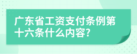 广东省工资支付条例第十六条什么内容?