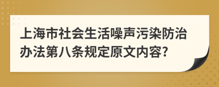 上海市社会生活噪声污染防治办法第八条规定原文内容?