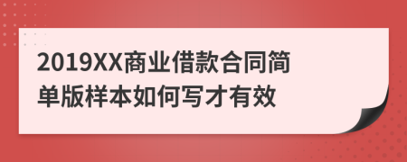 2019XX商业借款合同简单版样本如何写才有效