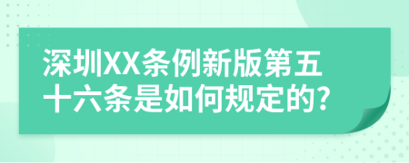 深圳XX条例新版第五十六条是如何规定的?