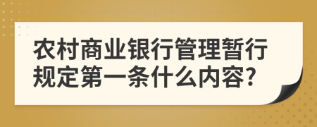 农村商业银行管理暂行规定第一条什么内容?