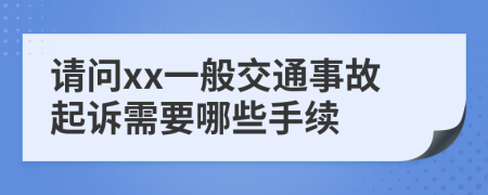 请问xx一般交通事故起诉需要哪些手续