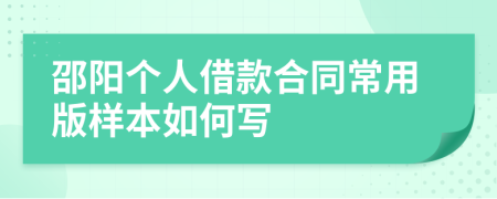 邵阳个人借款合同常用版样本如何写