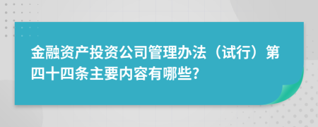 金融资产投资公司管理办法（试行）第四十四条主要内容有哪些?