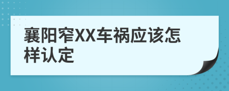 襄阳窄XX车祸应该怎样认定