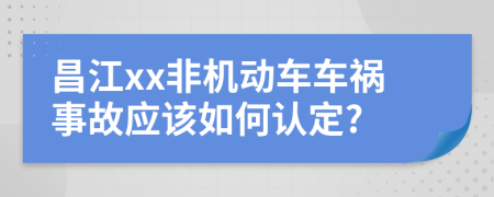 昌江xx非机动车车祸事故应该如何认定?