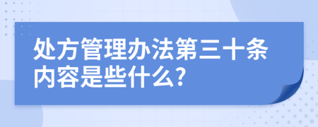 处方管理办法第三十条内容是些什么?