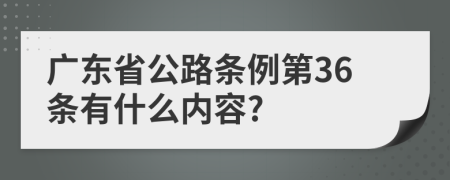 广东省公路条例第36条有什么内容?