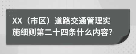 XX（市区）道路交通管理实施细则第二十四条什么内容?