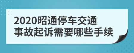2020昭通停车交通事故起诉需要哪些手续