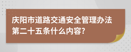 庆阳市道路交通安全管理办法第二十五条什么内容?