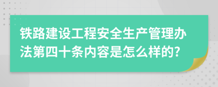 铁路建设工程安全生产管理办法第四十条内容是怎么样的?