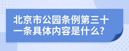 北京市公园条例第三十一条具体内容是什么?