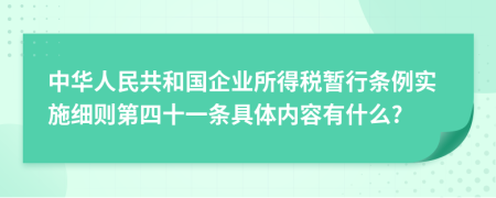 中华人民共和国企业所得税暂行条例实施细则第四十一条具体内容有什么?