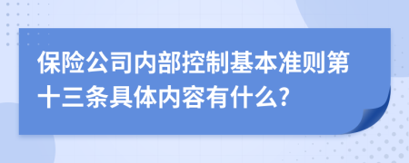 保险公司内部控制基本准则第十三条具体内容有什么?