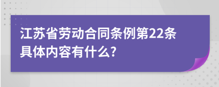 江苏省劳动合同条例第22条具体内容有什么?