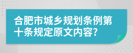 合肥市城乡规划条例第十条规定原文内容?