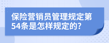 保险营销员管理规定第54条是怎样规定的?