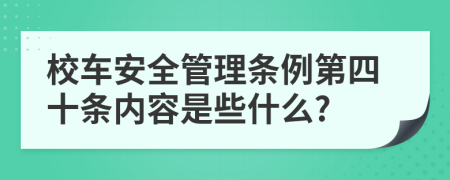 校车安全管理条例第四十条内容是些什么?