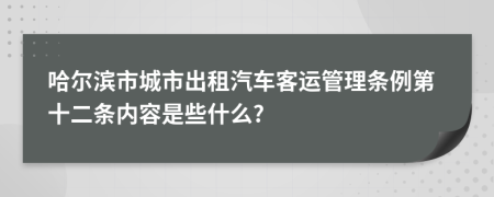 哈尔滨市城市出租汽车客运管理条例第十二条内容是些什么?