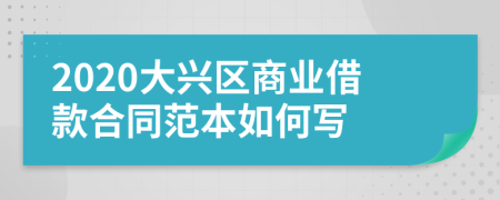 2020大兴区商业借款合同范本如何写