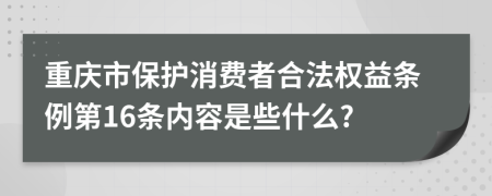 重庆市保护消费者合法权益条例第16条内容是些什么?