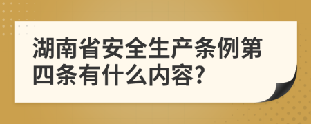 湖南省安全生产条例第四条有什么内容?