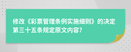 修改《彩票管理条例实施细则》的决定第三十五条规定原文内容?