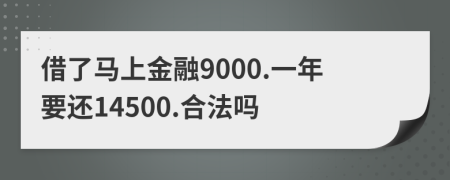 借了马上金融9000.一年要还14500.合法吗